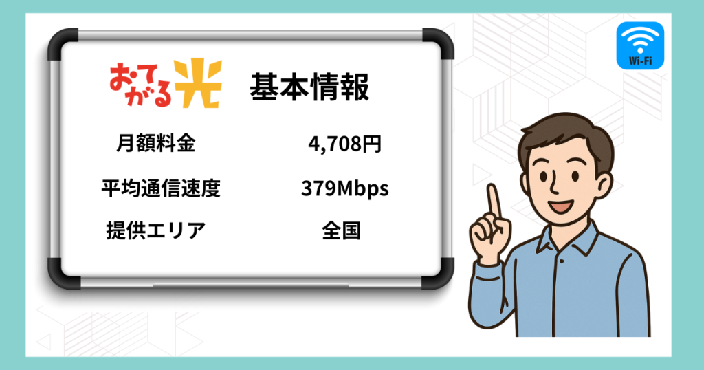 おてがる光とは？基本情報をおさらい
