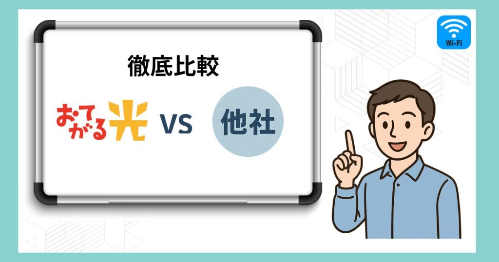 おてがる光と他社の光回線をズバリ徹底比較