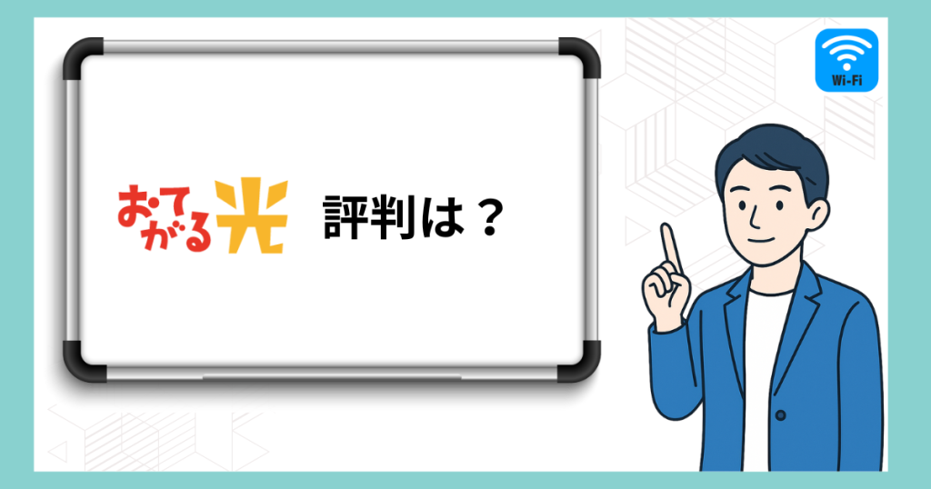 おてがる光の評判をズバリ解説
