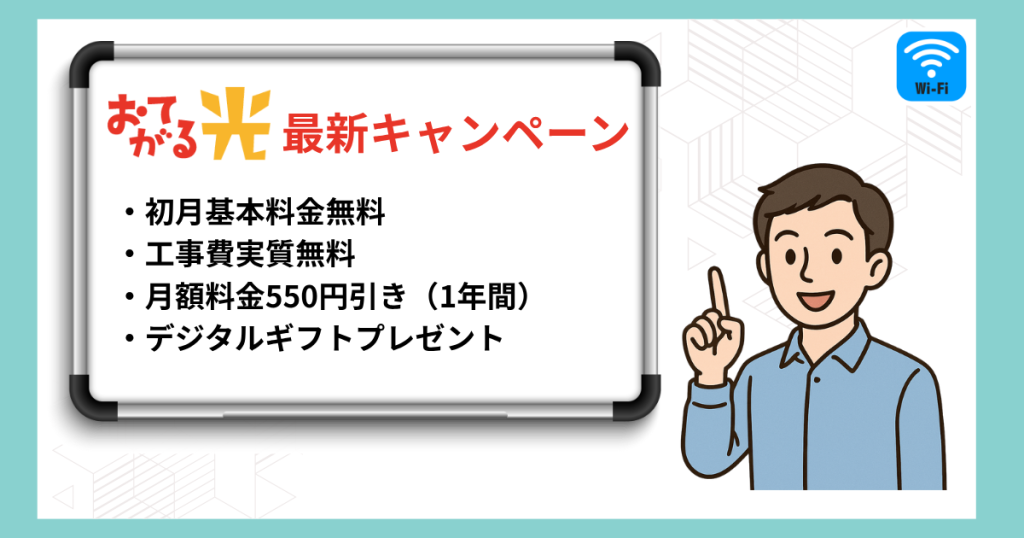 おてがる光の最新キャンペーン情報