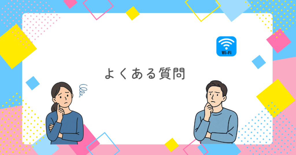 よくある質問