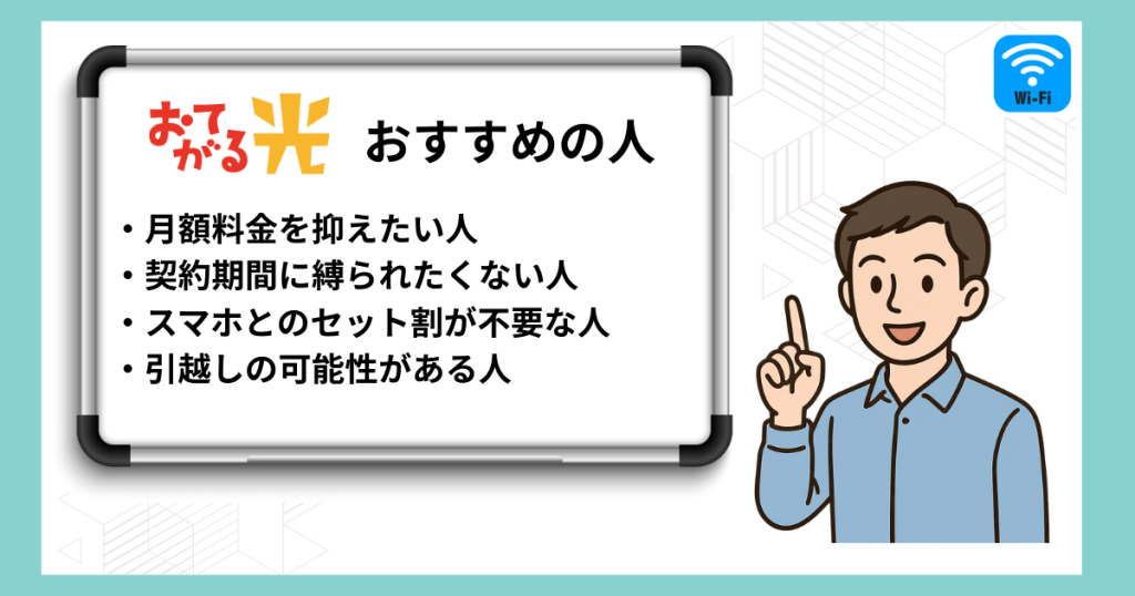 ズバリ！おてがる光はこんな人におすすめ