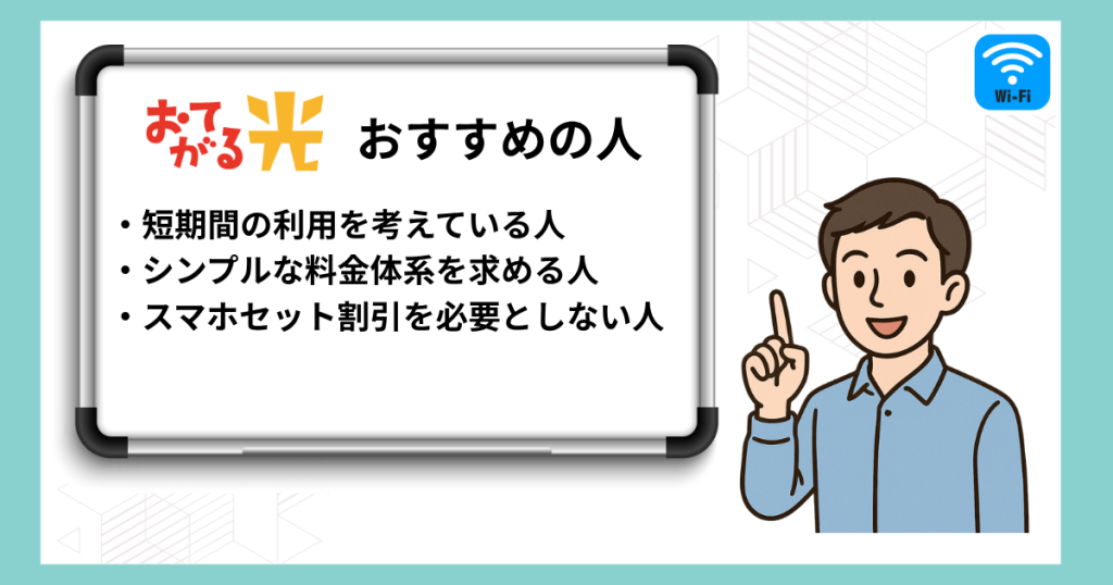 おてがる光のキャンペーンはどんな人におすすめ？