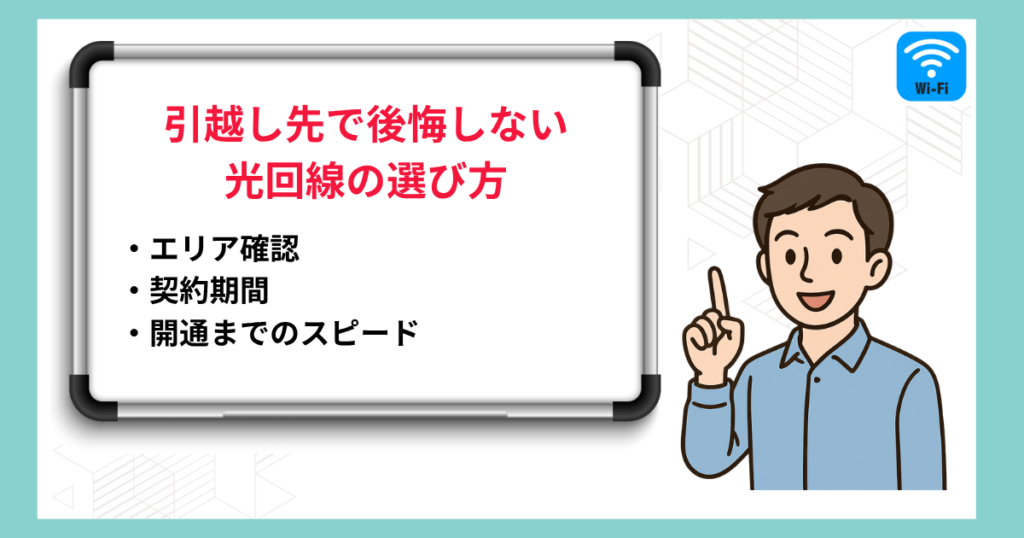 結論！引越し先で後悔しない光回線の選び方
