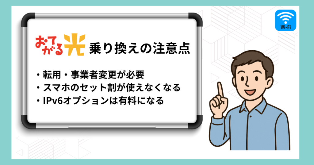 おてがる光に乗り換える際の注意点