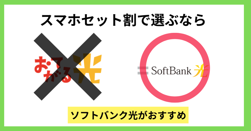 スマホセット割で選ぶならどっち？