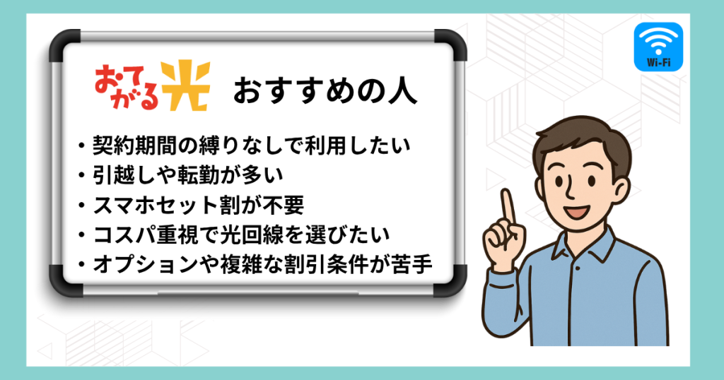 おてがる光がおすすめな人