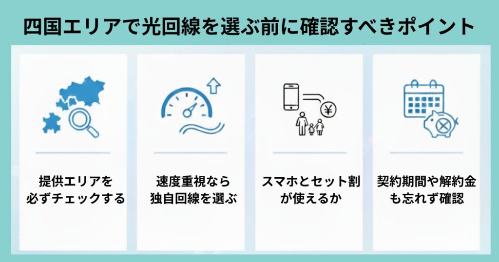 四国エリアで光回線を選ぶ前に確認すべきポイント