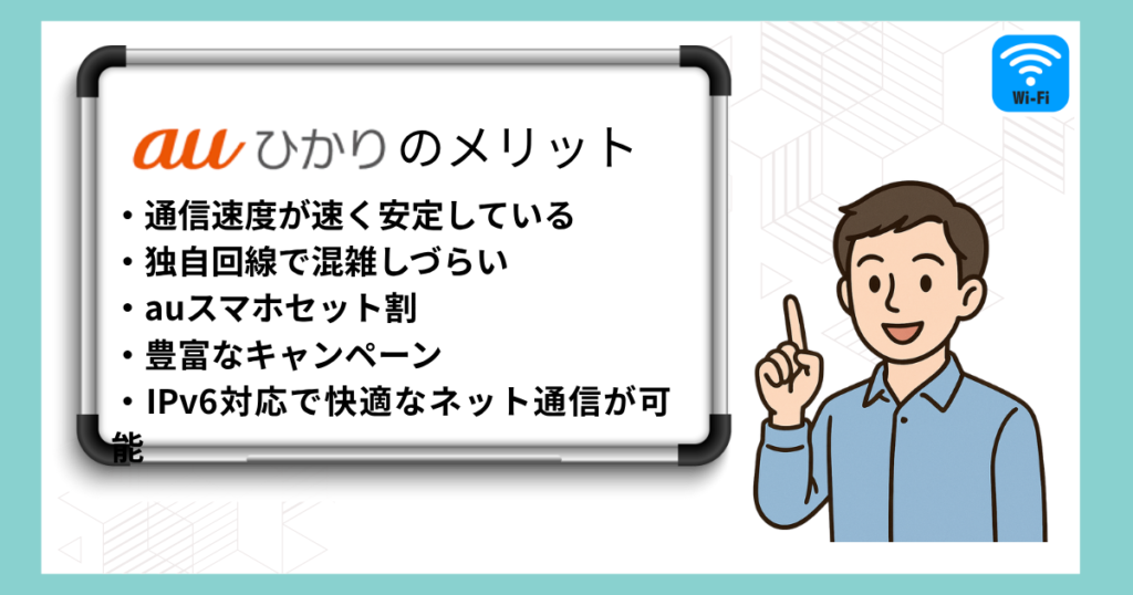 auひかりのメリット