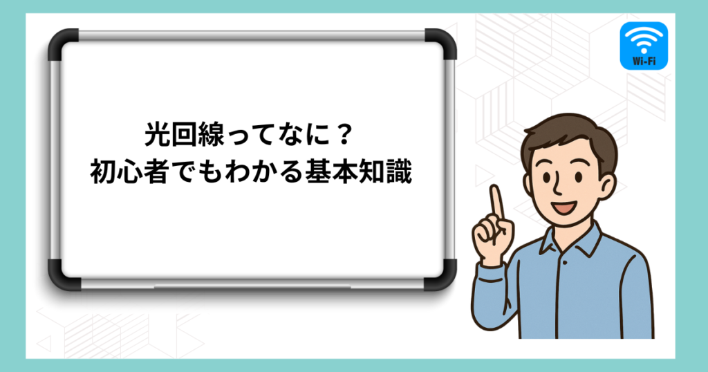 光回線ってなに？初心者でもわかる基本知識