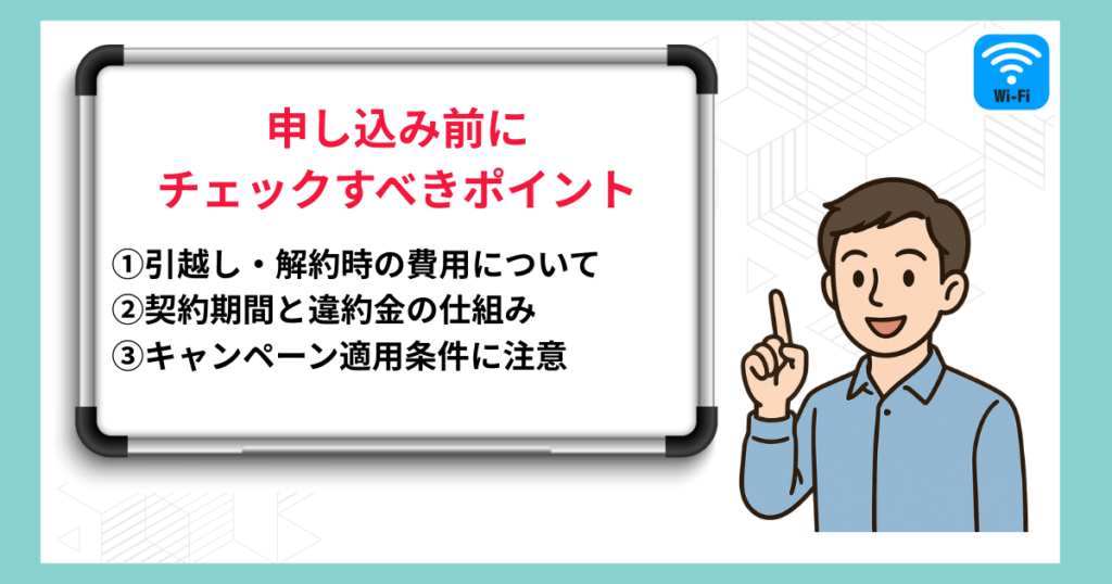 auひかりの申込前にチェックすべき注意点