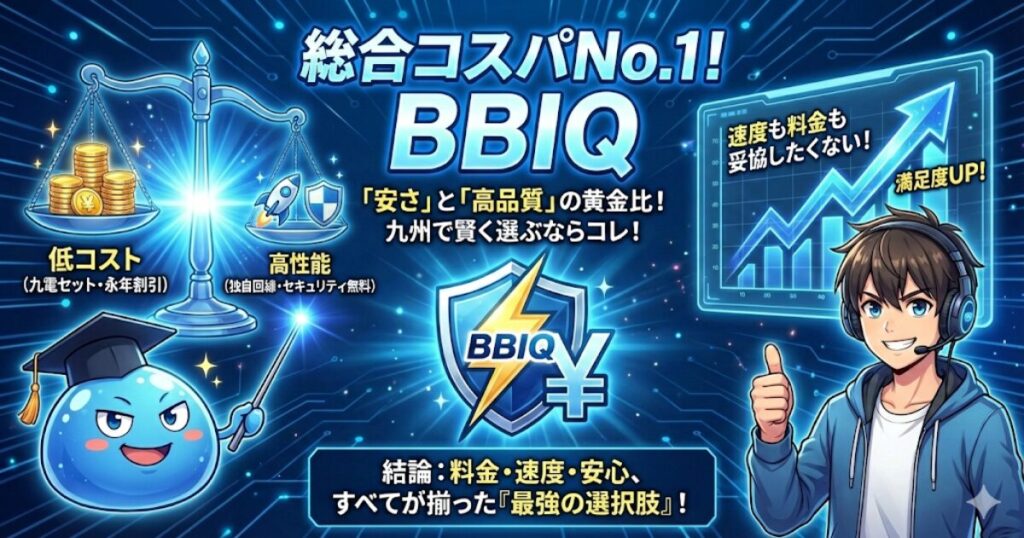 総合コスパなら「BBIQ」