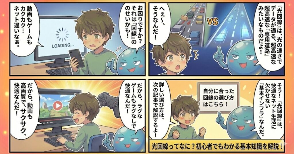 光回線ってなに？初心者でもわかる基本知識