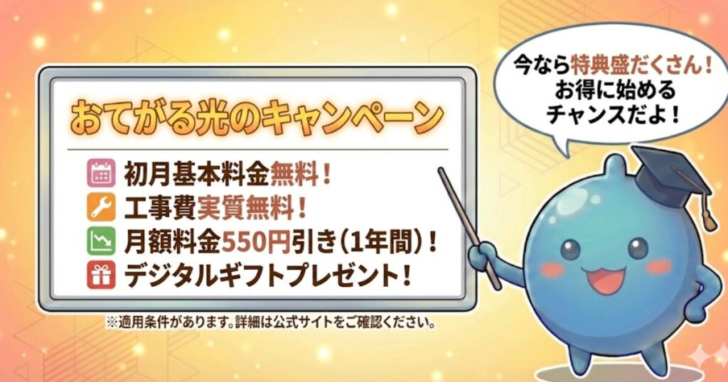 おてがる光の最新キャンペーン情報【2026年1月】