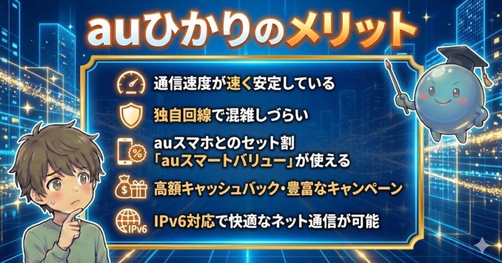 auひかりのメリット