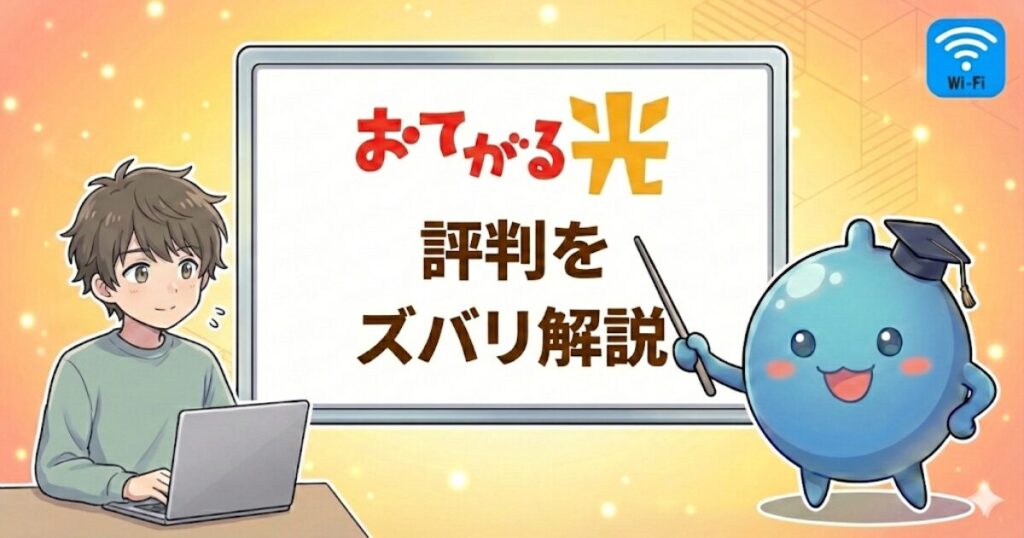 おてがる光の評判をズバリ解説