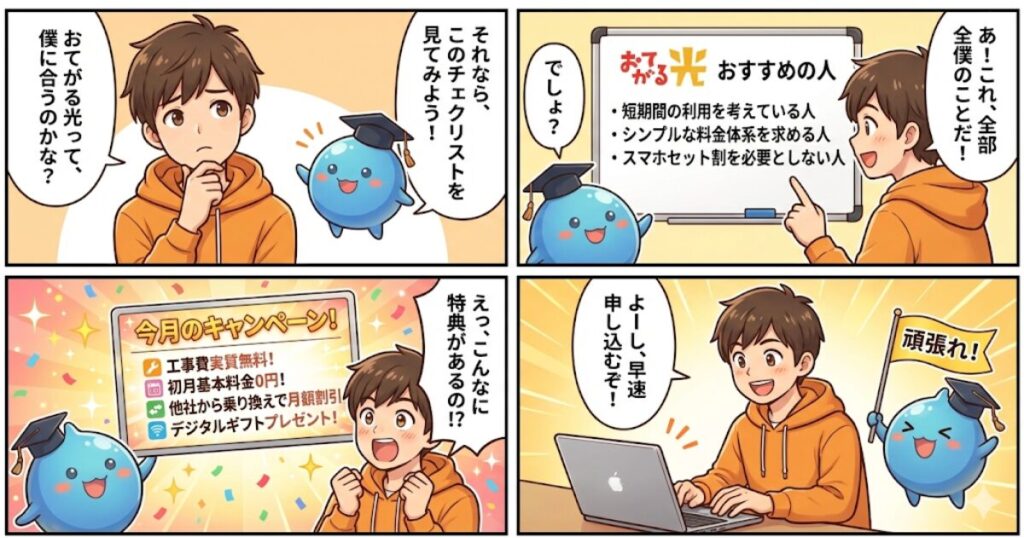 おてがる光のキャンペーンはどんな人におすすめ？