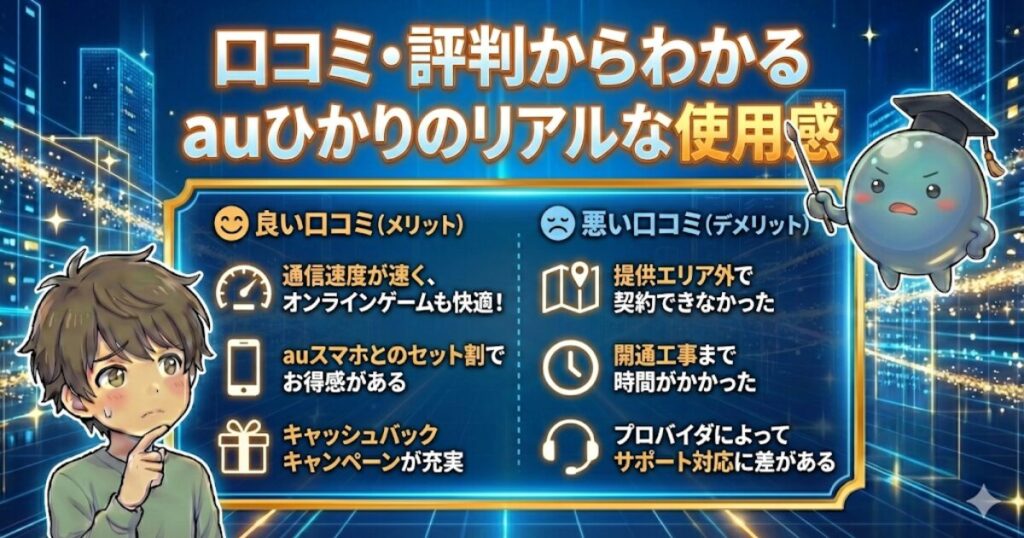 口コミ・評判からわかるauひかりのリアルな使用感