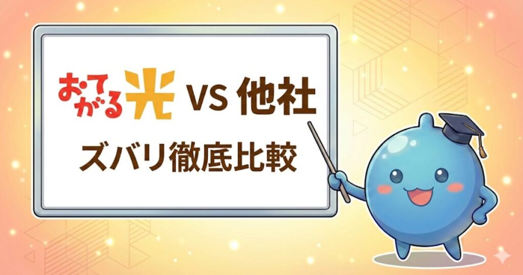 おてがる光と他社の光回線をズバリ徹底比較