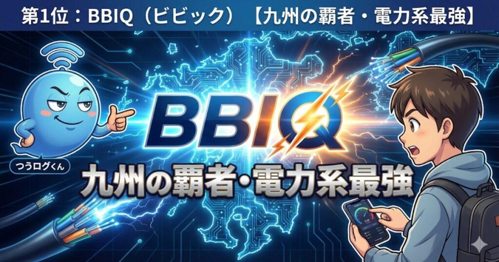 第1位：BBIQ（ビビック）【九州の覇者・電力系最強】