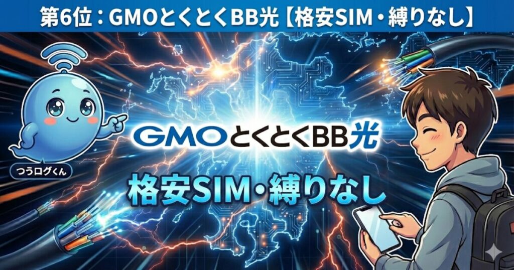 第6位：GMOとくとくBB光【格安SIM・縛りなし】