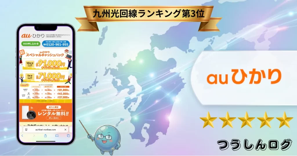 第3位:auひかり【BBIQエリア外の救世主】