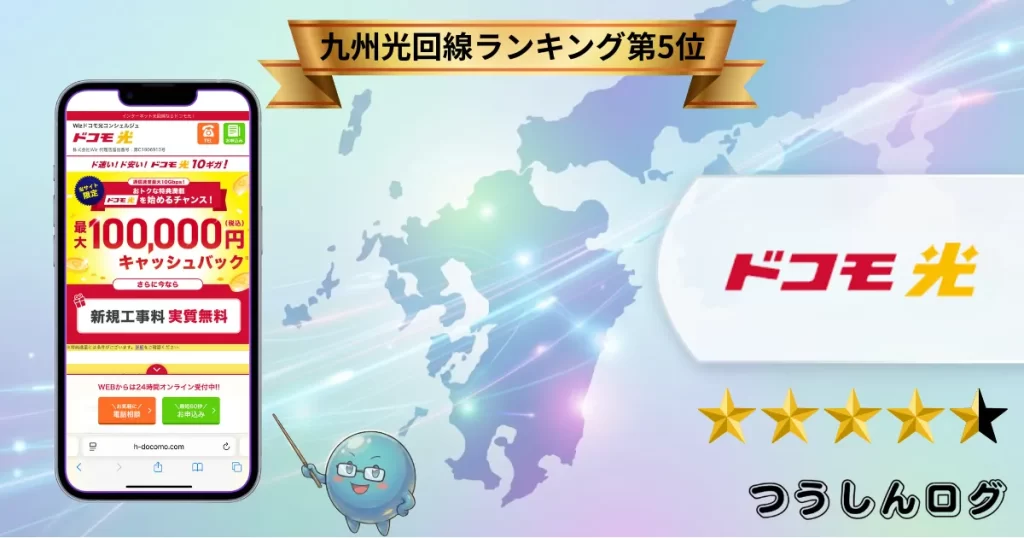 第5位:ドコモ光【ドコモユーザーの鉄板】