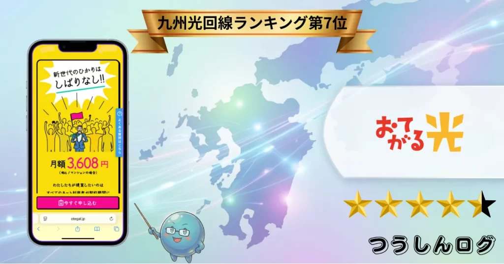 第7位:おてがる光【短期利用・解約金ゼロ】