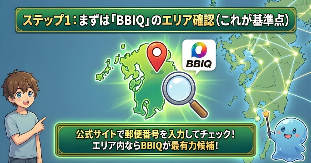 ステップ1:まずは「BBIQ」のエリア確認