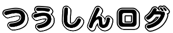 つうしんログ