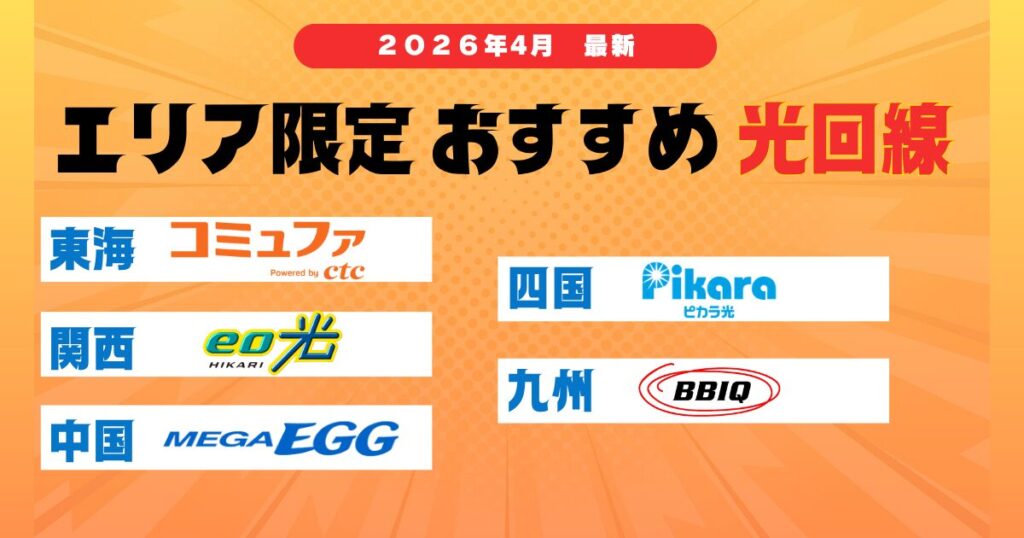 【2026年版】エリア限定のおすすめ光回線