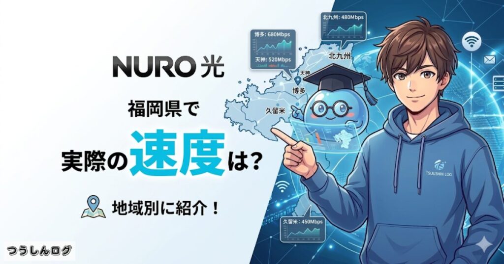 実際の通信速度は?福岡県でのNURO光の実力