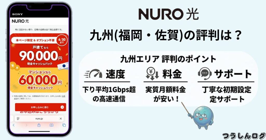 九州(福岡・佐賀)でNURO光の評判
