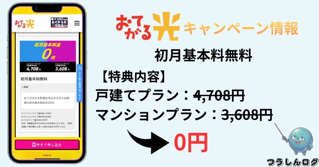 おてがる光　初月基本料金無料キャンペーン