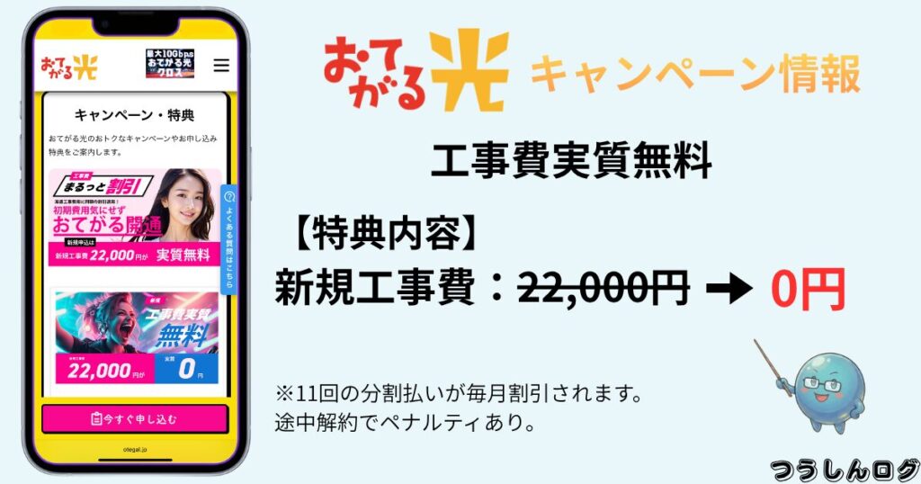 おてがる光　工事費実質無料キャンペーン
