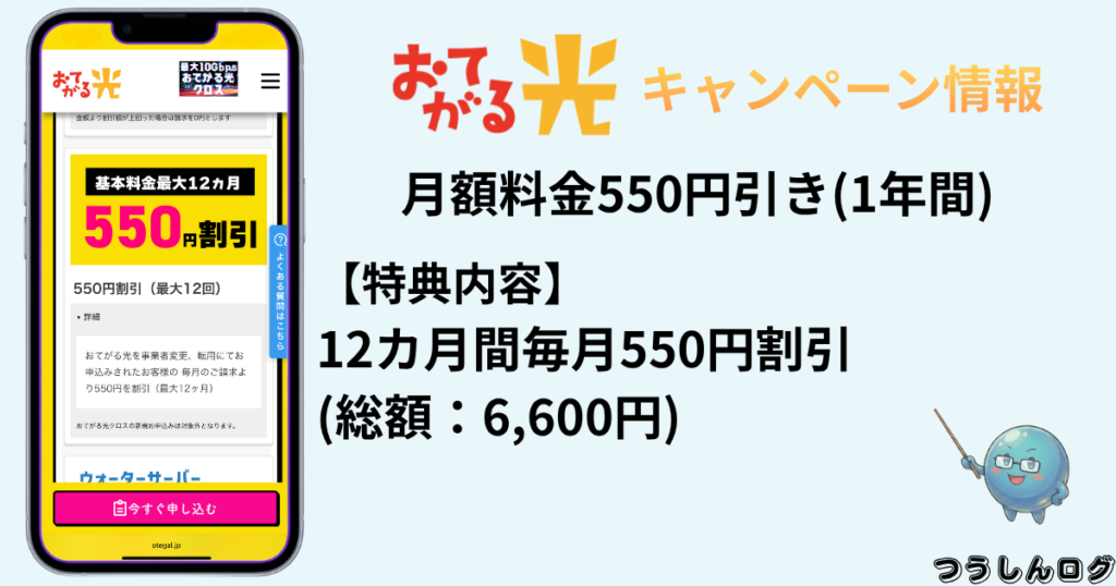 おてがる光　月額550円割引キャンペーン