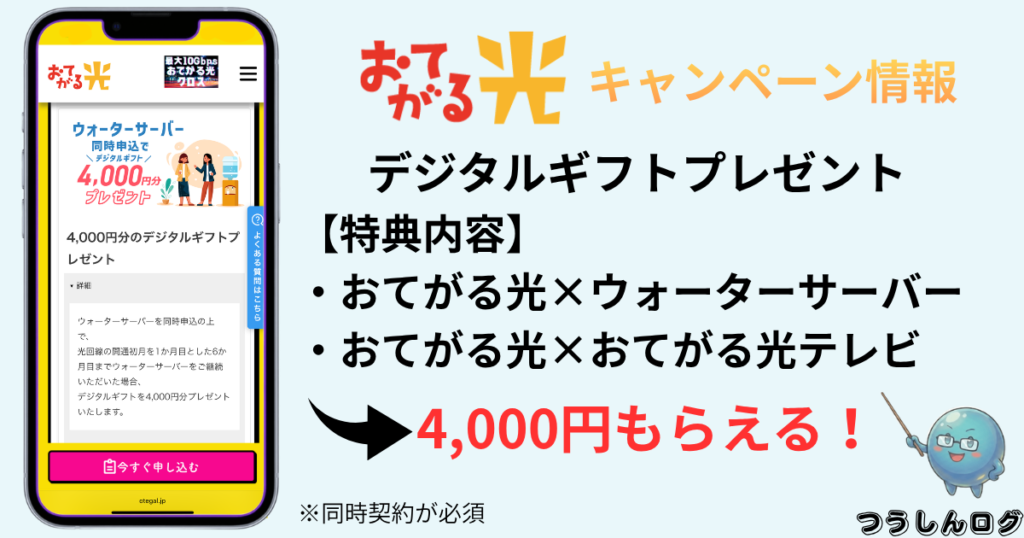 おてがる光　デジタルギフトプレゼントキャンペーン