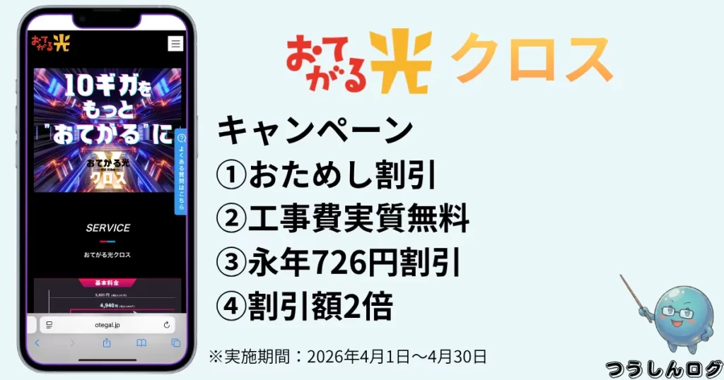 【2026年最新】おてがる光クロスのキャンペーンと初期費用