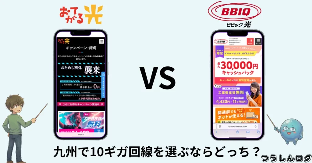 九州で10ギガ回線を選ぶならおてがる光とBBIQ光どっち？