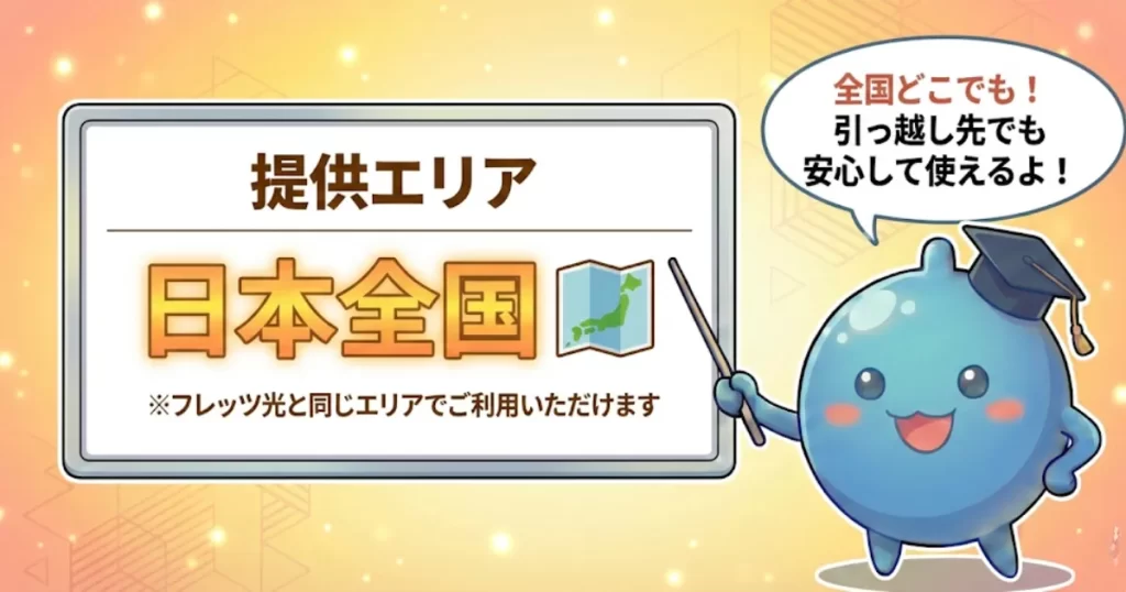 おてがる光の対応エリア