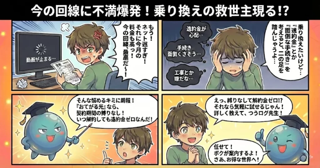 解約金ゼロでお得に乗り換え！おてがる光の魅力とは？