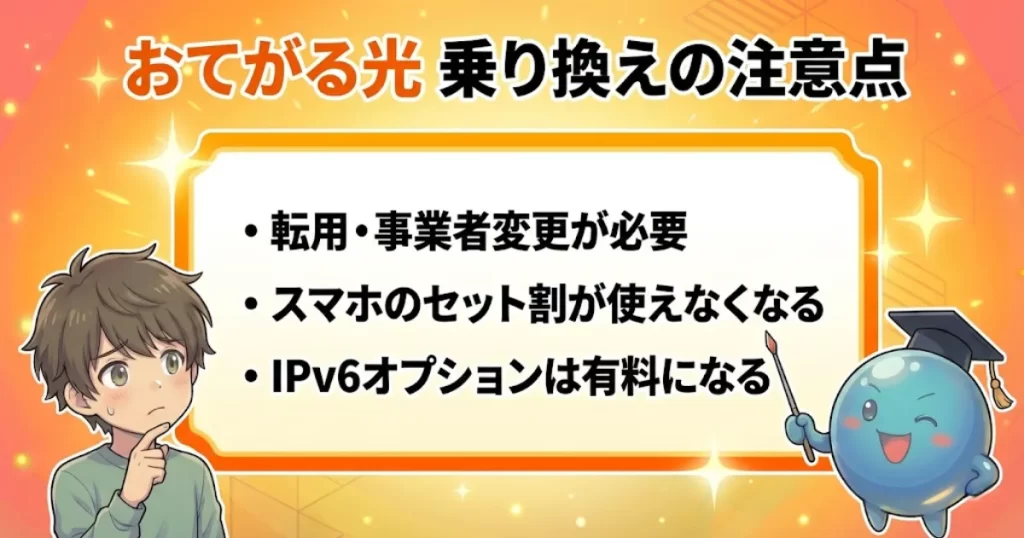 おてがる光の注意点