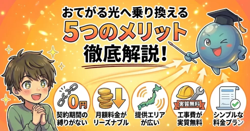 おてがる光へ乗り換える5つのメリットを徹底解説